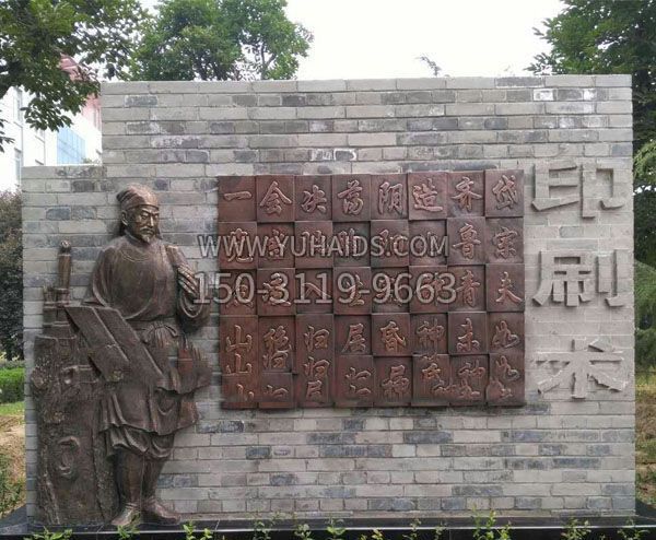 校園景觀畢昇和活字印刷術銅浮雕 校園景觀畢昇和活字印刷術銅浮雕