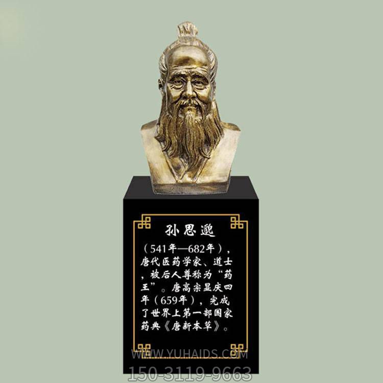 孫思邈胸像，玻璃鋼仿銅歷史名人古代著名醫(yī)學(xué)家半身像雕塑