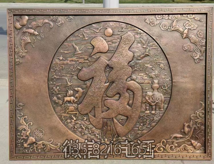 福字鍛銅浮雕畫