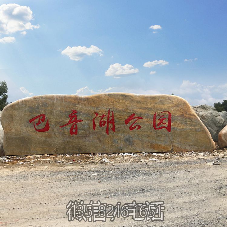 公園自然景觀石刻字地標