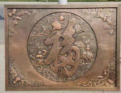 福字鍛銅浮雕畫(huà)
