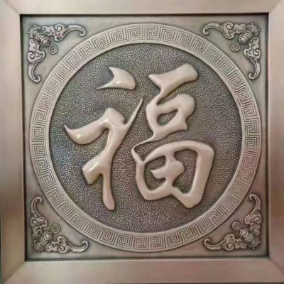 福字浮雕銅