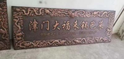 門店銅雕匾額