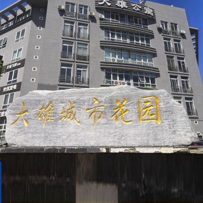 花園刻字景觀石