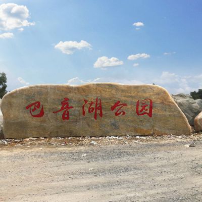 公園自然景觀石刻字地標