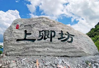庭院院落刻字地標風景石