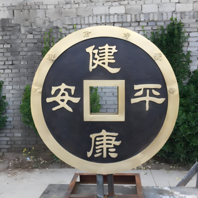 健康平安鍛銅銅錢雕塑